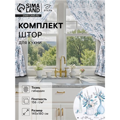 Комплект штор для кухни с подхватами Flower mood, 145×180 см-2 шт., 100% п/э