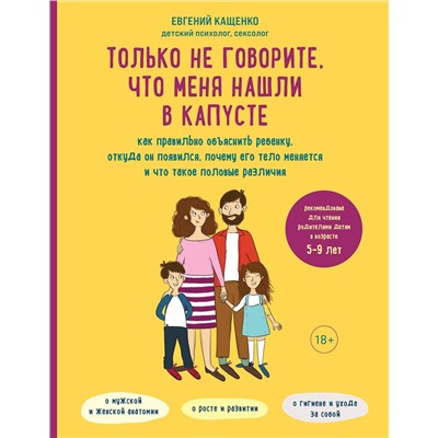 Эксмо Евгений Кащенко "Только не говорите, что меня нашли в капусте. Как правильно объяснить ребенку, откуда он появился, почему его тело меняется и что такое половые различия"