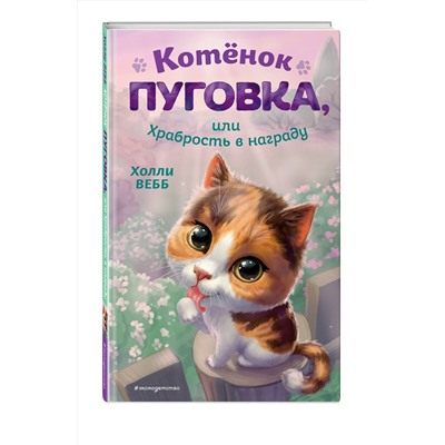 Эксмо Холли Вебб "Котенок Пуговка, или Храбрость в награду"