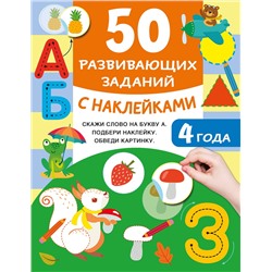 АСТ Дмитриева В.Г. "50 развивающих заданий с наклейками. 4 года"