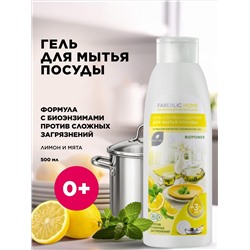 Гель-ультраконцентрат для мытья посуды с биоэнзимами «Лимон и мята»