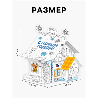 Домик-раскраска 3 в 1 «В гостях у Дедушки Мороза», 5 фломастеров, 6 деталей