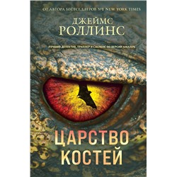353102 Эксмо Джеймс Роллинс "Царство костей"