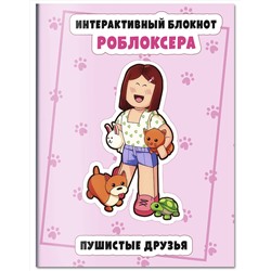 Эксмо "Интерактивный блокнот роблоксера. Пушистые друзья"