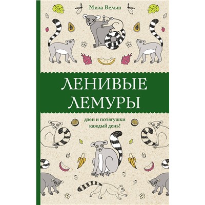 АСТ Мила Вельш "Ленивые лемуры: дзен и потягушки каждый день! Раскраски антистресс"