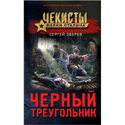 Эксмо Сергей Зверев "Черный треугольник"