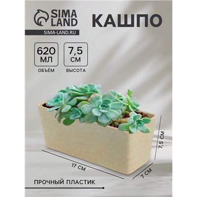 Кашпо для цветов WeatFiber, пластик, 17×7×7.5 см, бежевое