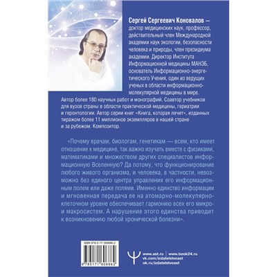 АСТ Сергей Сергеевич Коновалов "Медицина, которую мы не знаем. 2 издание"