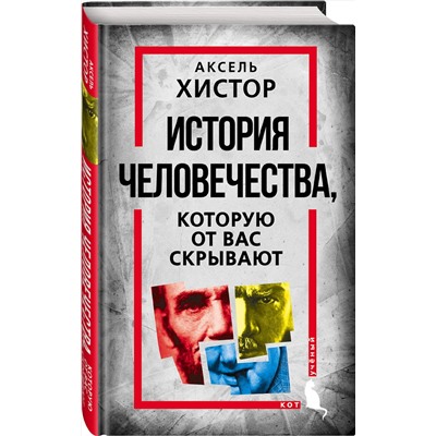 359510 Эксмо Аксель Хистор "История человечества, которую от вас скрывают"