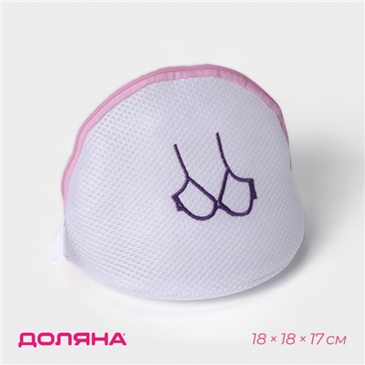 Мешок для стирки бюстгальтеров Доляна, 18×18×17 см, трёхслойный, крупная сетка, белый