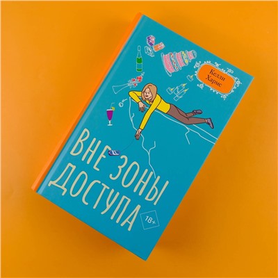 АСТ Келли Хармс "Вне зоны доступа"