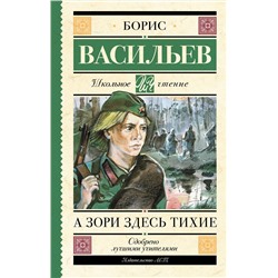 АСТ Васильев Б.Л. "А зори здесь тихие"