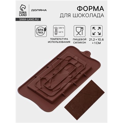 Форма для шоколада Доляна «Дробленый шоколад», 21.2×10.6×1 см, коричневая