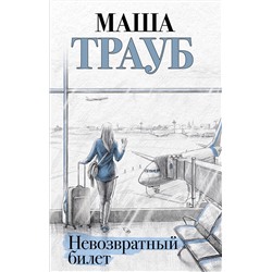 Эксмо Маша Трауб "Невозвратный билет"