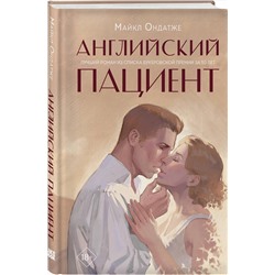 Эксмо Майкл Ондатже "Английский пациент"