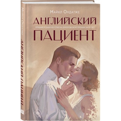 357987 Эксмо Майкл Ондатже "Английский пациент"
