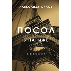 Эксмо Александр Орлов "Посол в Париже"