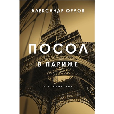 Эксмо Александр Орлов "Посол в Париже"