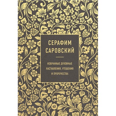 Эксмо Серафим Саровский "Серафим Саровский. Избранные духовные наставления, утешения и пророчества"