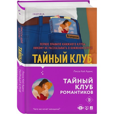 Эксмо Лисса Кей Адамс "Тайный клуб романтиков"
