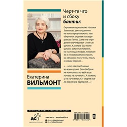 АСТ Екатерина Вильмонт "Черт-те что и сбоку бантик"