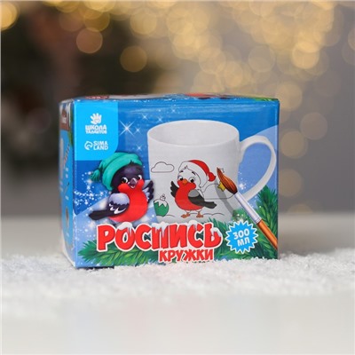 Кружка под раскраску на новый год «Снегирь», 300 мл, набор для творчества