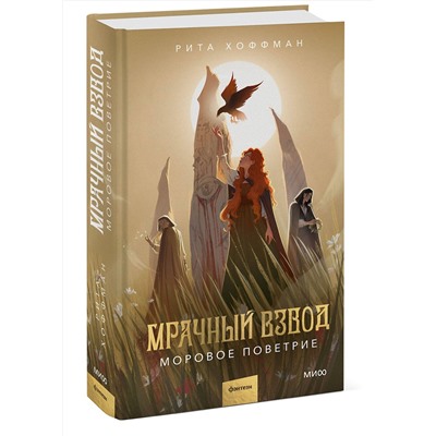 Эксмо Рита Хоффман "Мрачный Взвод. Моровое поветрие"