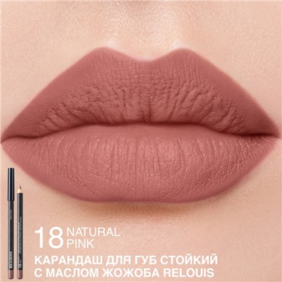 Карандаш для губ стойкий с маслом жожоба 18 NATURAL PINK