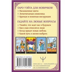 АСТ Алекс Уэйт "Классическое таро Уэйта для начинающих. 78 карт + инструкция для гадания"