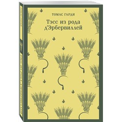 Эксмо Томас Гарди "Тэсс из рода д'Эрбервиллей"