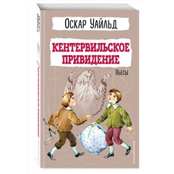 Эксмо Оскар Уайльд "Кентервильское привидение. Пьесы"