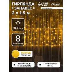 Гирлянда «Занавес» 2×1.5 м, IP20, прозрачная нить, 360 LED, свечение тёплое белое, 8 режимов, 220 В