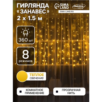 Гирлянда «Занавес» 2×1.5 м, IP20, прозрачная нить, 360 LED, свечение тёплое белое, 8 режимов, 220 В