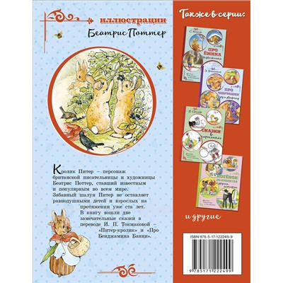 АСТ Поттер Б. "Питер-кролик (рисунки Б. Поттер)"