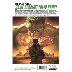 Эксмо Эл Юинг "Бессмертный Халк. Полное собрание. Том 2"