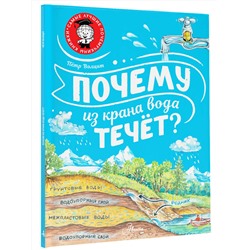 АСТ Волцит П.М. "Почему из крана вода течёт?"