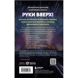 Эксмо "Руки Вверх!". Литературный блокбастер"