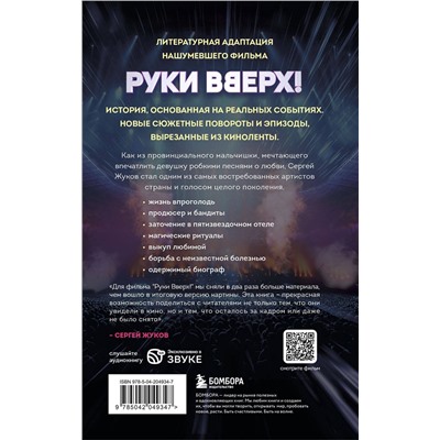 Эксмо "Руки Вверх!". Литературный блокбастер"