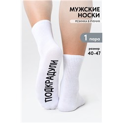 Носки мужские Подкрадули
