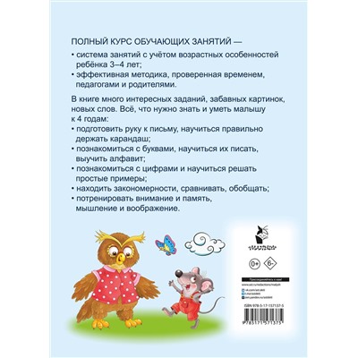АСТ Дмитриева В.Г. "Полный курс обучающих занятий 3-4 года"