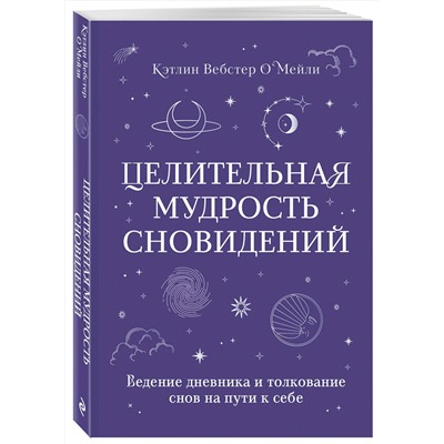 Эксмо Кэтлин Вебстер О`Мейли "Целительная мудрость сновидений. Ведение дневника и толкование снов на пути к себе"
