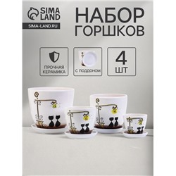 Горшок для цветов «Вечер», керамика, с поддоном, набор 4 шт.: 400 мл, 1 л, 2.5 л, 5 л