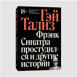 Эксмо Гэй Тализ "Фрэнк Синатра простудился и другие истории"