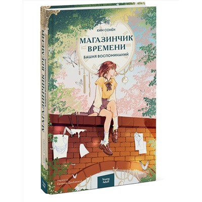 Эксмо Ким Сонён "Магазинчик времени. Башня воспоминаний"