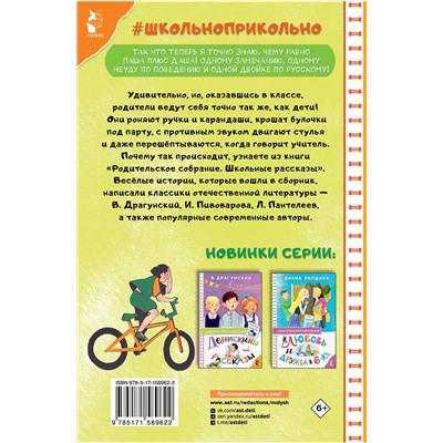 АСТ Драгунский В. Ю., Пивоварова И.М. и др. "Родительское собрание. Школьные рассказы"