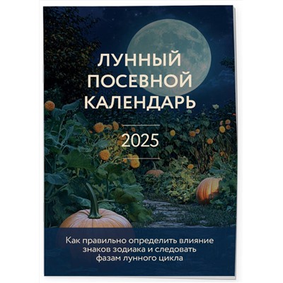 Эксмо Галина Кизима "Лунный посевной календарь 2025"