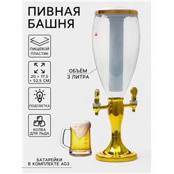 Башня пивная VaviloneDouble, колба 3 л, ёмкость для льда, подсветка, пластик, золотистая