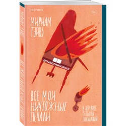 Эксмо Мириам Тэйвз "Все мои ничтожные печали"