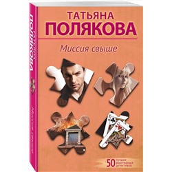 Эксмо Татьяна Полякова "Миссия свыше"