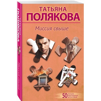 Эксмо Татьяна Полякова "Миссия свыше"